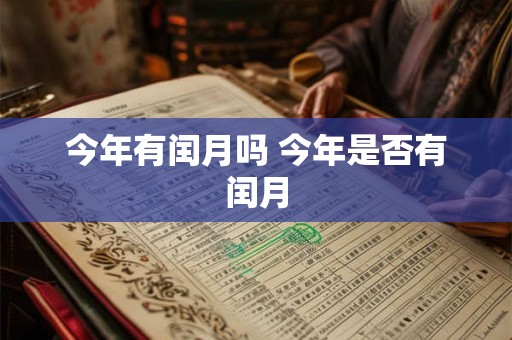 今年有闰月吗 今年是否有闰月
