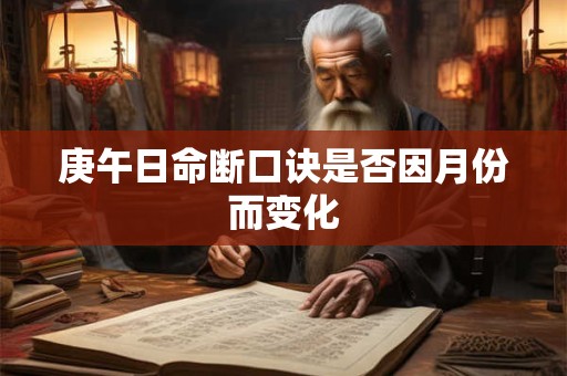 庚午日命断口诀是否因月份而变化