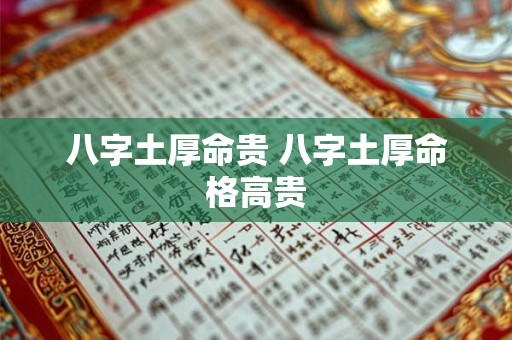 八字土厚命贵 八字土厚命格高贵