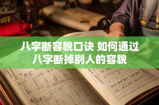 八字断容貌口诀 如何通过八字断掉别人的容貌