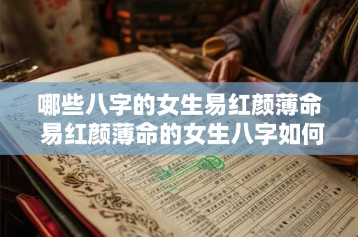 哪些八字的女生易红颜薄命 易红颜薄命的女生八字如何