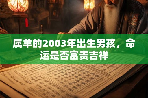属羊的2003年出生男孩，命运是否富贵吉祥