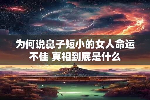 为何说鼻子短小的女人命运不佳 真相到底是什么