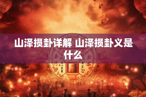 山泽损卦详解 山泽损卦义是什么