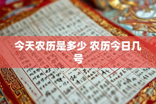 今天农历是多少 农历今日几号