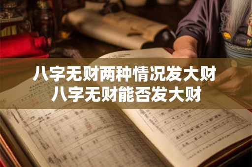 八字无财两种情况发大财 八字无财能否发大财