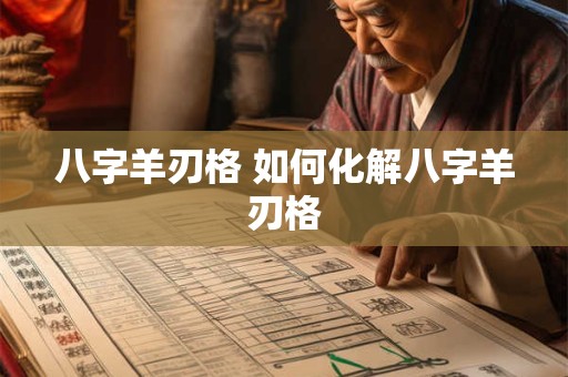 八字羊刃格 如何化解八字羊刃格