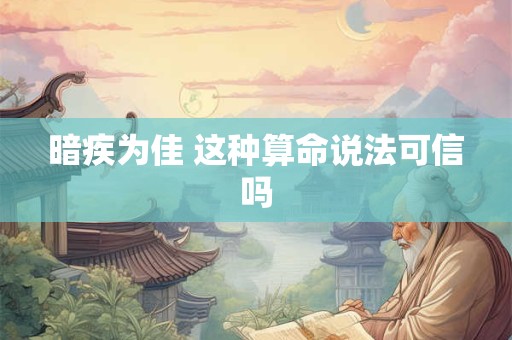 暗疾为佳 这种算命说法可信吗