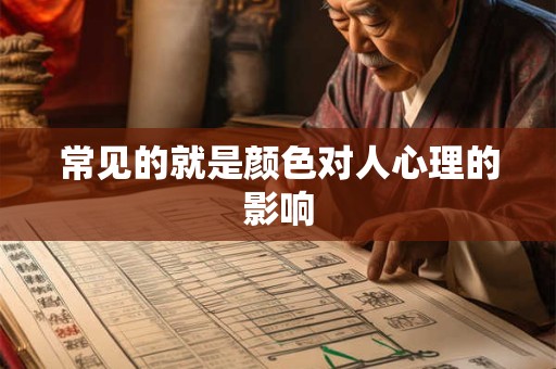 常见的就是颜色对人心理的影响