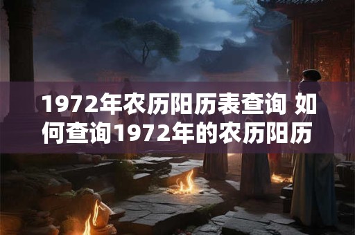 1972年农历阳历表查询 如何查询1972年的农历阳历表