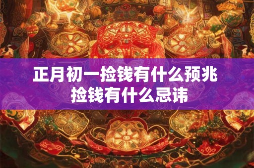 正月初一捡钱有什么预兆  捡钱有什么忌讳