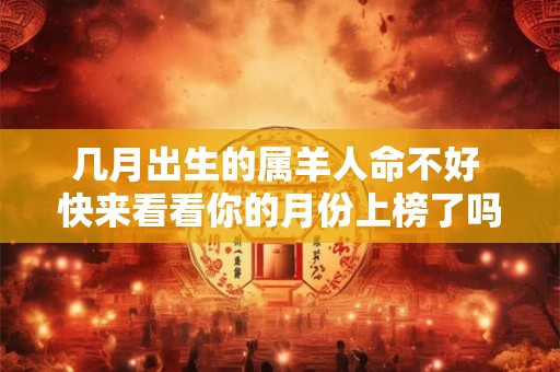 几月出生的属羊人命不好 快来看看你的月份上榜了吗