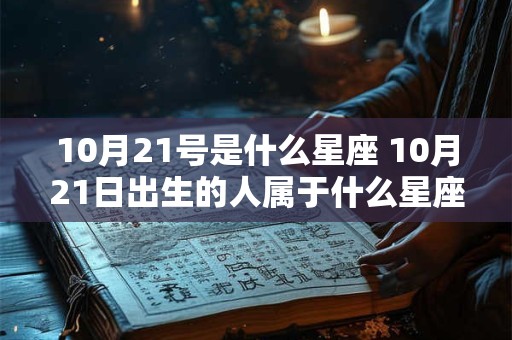 10月21号是什么星座 10月21日出生的人属于什么星座