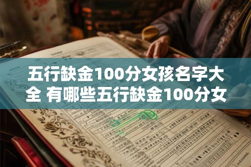 五行缺金100分女孩名字大全 有哪些五行缺金100分女孩名字