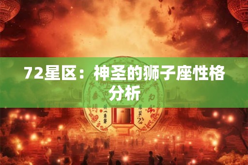 72星区：神圣的狮子座性格分析