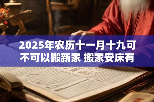 2026年农历十一月十九可不可以搬新家 搬家安床有什么讲究