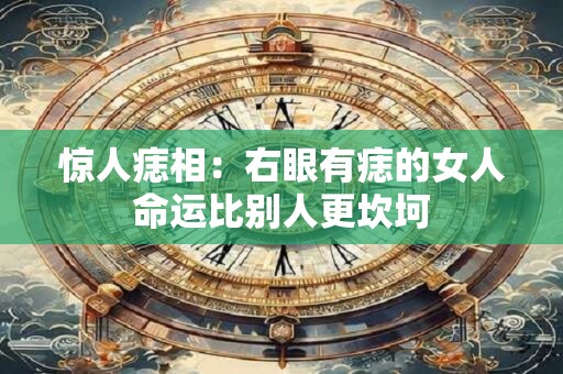 惊人痣相：右眼有痣的女人命运比别人更坎坷