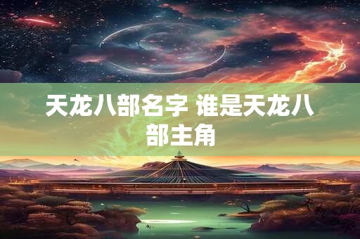 天龙八部名字 谁是天龙八部主角