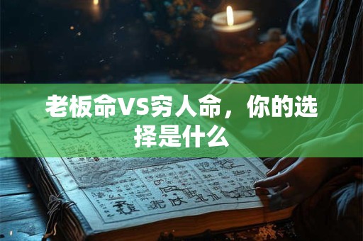 老板命VS穷人命，你的选择是什么