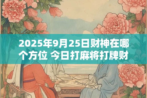 属牛人2025年吉祥色 属牛人2025年用什么颜色好旺运
