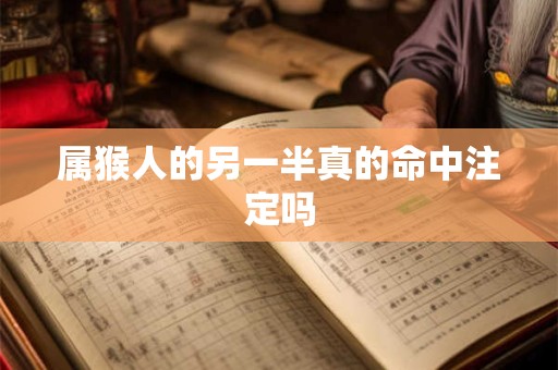 属猴人的另一半真的命中注定吗