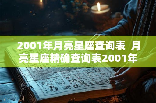2001年月亮星座查询表  月亮星座精确查询表2001年