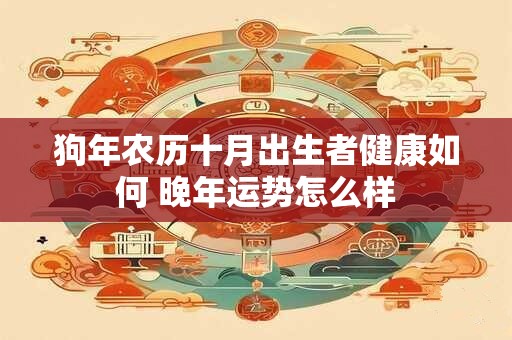 狗年农历十月出生者健康如何 晚年运势怎么样