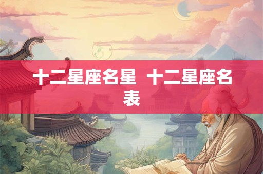 十二星座名星  十二星座名表