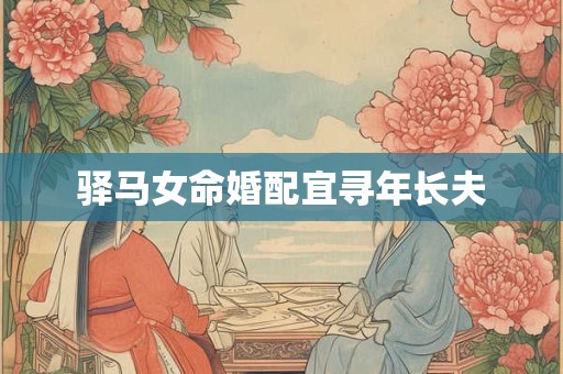 驿马女命婚配宜寻年长夫