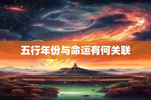 五行年份与命运有何关联
