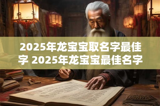 2026年龙宝宝取名字最佳字 2026年龙宝宝最佳名字