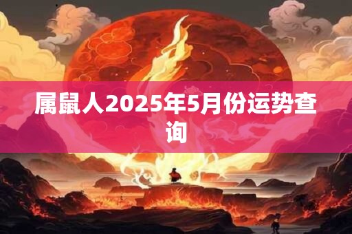 属鼠人2026年5月份运势查询