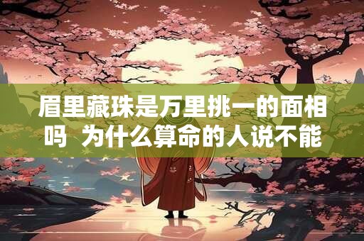 眉里藏珠是万里挑一的面相吗  为什么算命的人说不能碰眉毛