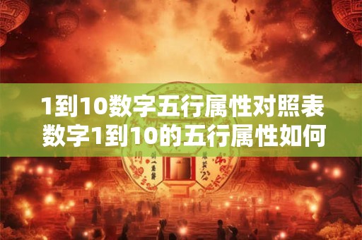 1到10数字五行属性对照表 数字1到10的五行属性如何对照