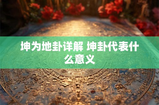 坤为地卦详解 坤卦代表什么意义
