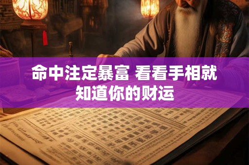 命中注定暴富 看看手相就知道你的财运