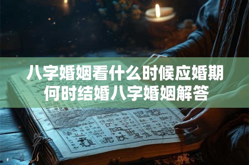 八字婚姻看什么时候应婚期 何时结婚八字婚姻解答
