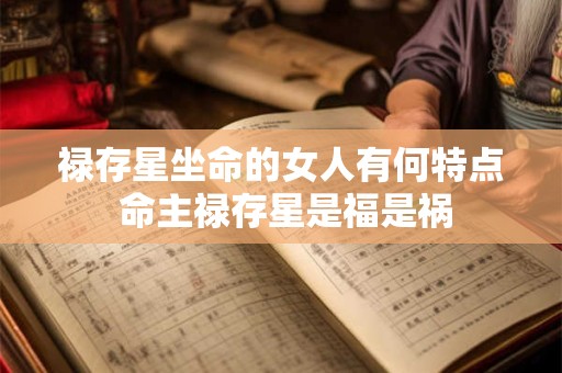 禄存星坐命的女人有何特点 命主禄存星是福是祸