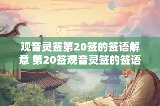 观音灵签第20签的签语解意 第20签观音灵签的签语是什么意思
