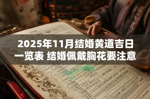 2025年11月结婚黄道吉日一览表 结婚佩戴胸花要注意