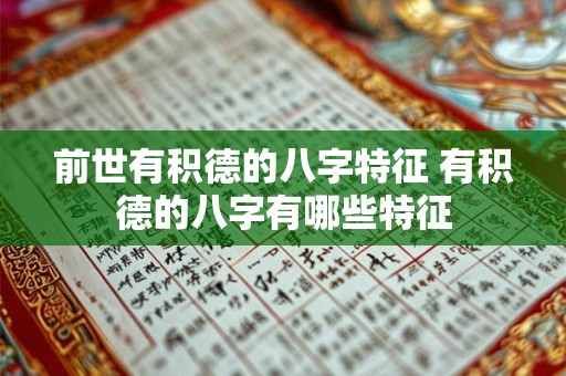 前世有积德的八字特征 有积德的八字有哪些特征