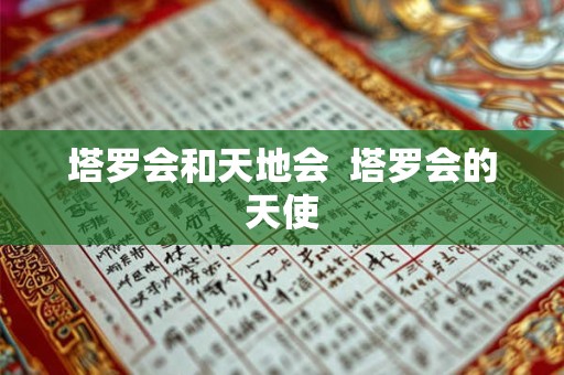 塔罗会和天地会 塔罗会的天使 塔罗会和天地会 塔罗会的天使