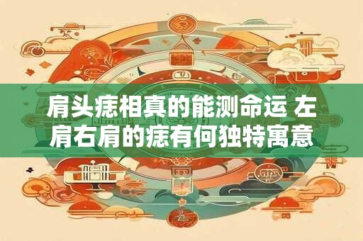 肩头痣相真的能测命运 左肩右肩的痣有何独特寓意