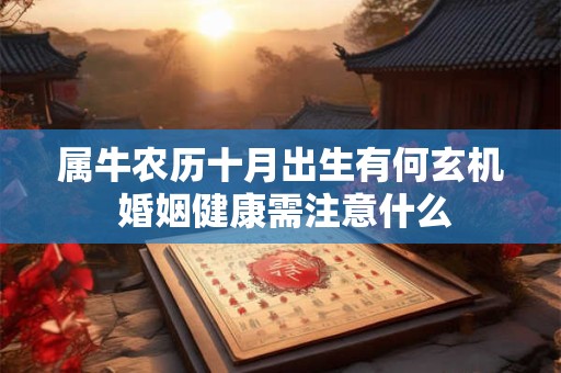 属牛农历十月出生有何玄机 婚姻健康需注意什么