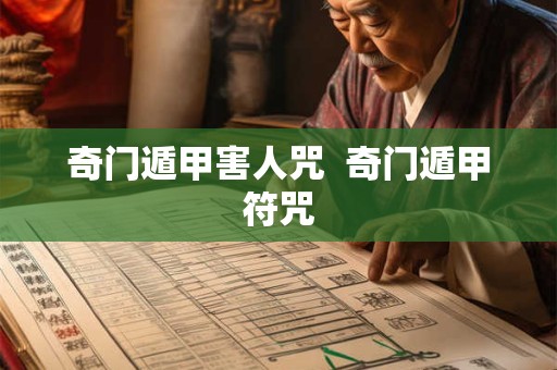 奇门遁甲害人咒  奇门遁甲符咒