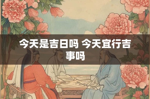 今天是吉日吗 今天宜行吉事吗