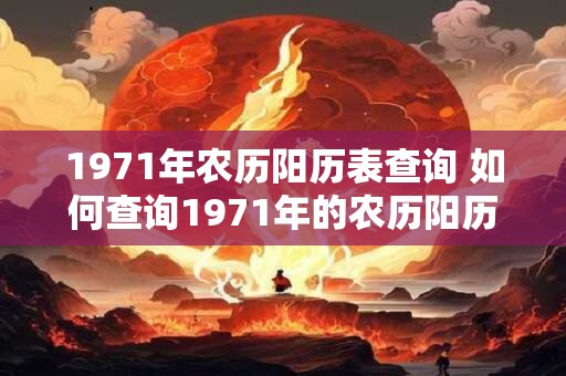 1971年农历阳历表查询 如何查询1971年的农历阳历表