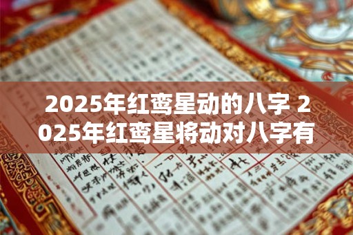 2026年红鸾星动的八字 2026年红鸾星将动对八字有影响吗
