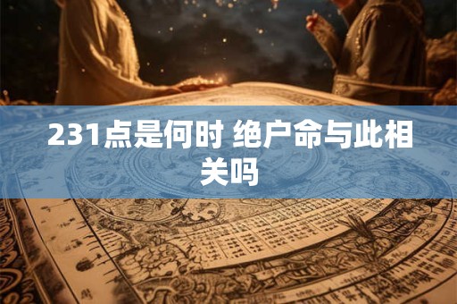 231点是何时 绝户命与此相关吗