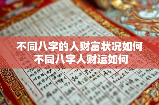 不同八字的人财富状况如何 不同八字人财运如何